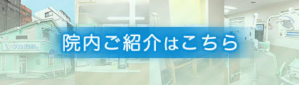 院内ご紹介